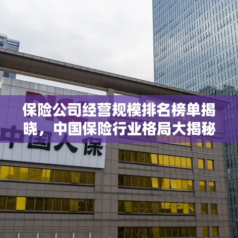 保险公司经营规模排名榜单揭晓，中国保险行业格局大揭秘！