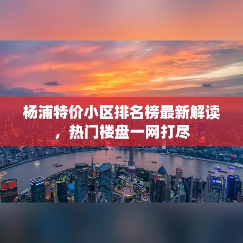 杨浦特价小区排名榜最新解读，热门楼盘一网打尽