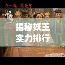 揭秘妖王实力排行榜，神秘妖界顶级强者图片大放送！