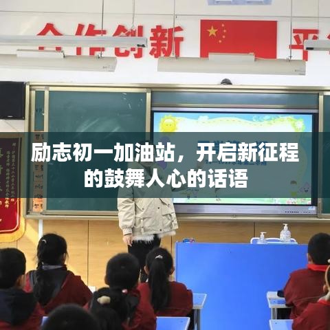 励志初一加油站，开启新征程的鼓舞人心的话语