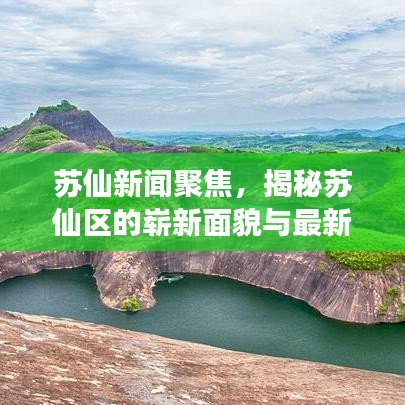 苏仙新闻聚焦，揭秘苏仙区的崭新面貌与最新发展动态