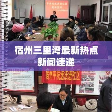 宿州三里湾最新热点新闻速递