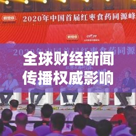 全球财经新闻传播权威影响力揭秘，财富传媒世界排名探究