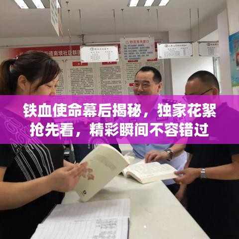 铁血使命幕后揭秘，独家花絮抢先看，精彩瞬间不容错过