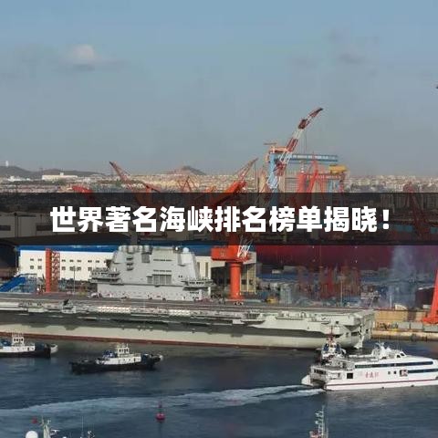 世界著名海峡排名榜单揭晓！