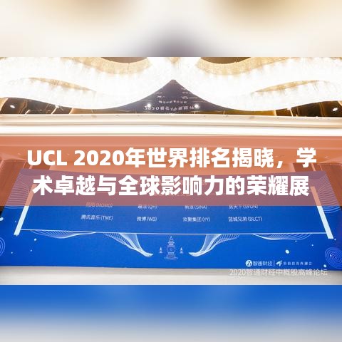 UCL 2020年世界排名揭晓，学术卓越与全球影响力的荣耀展现
