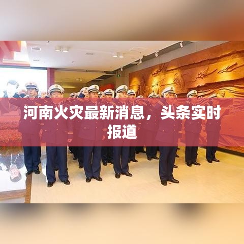 河南火灾最新消息，头条实时报道