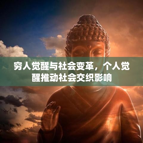 穷人觉醒与社会变革，个人觉醒推动社会交织影响