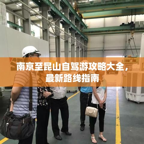 南京至昆山自驾游攻略大全，最新路线指南