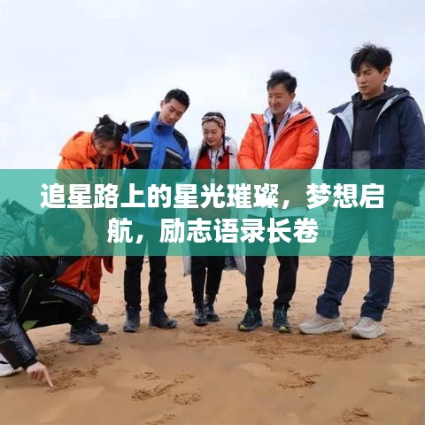 追星路上的星光璀璨，梦想启航，励志语录长卷