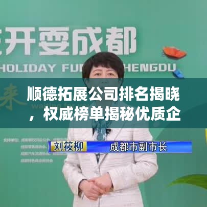 顺德拓展公司排名揭晓，权威榜单揭秘优质企业！