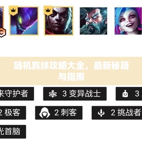随机羁绊攻略大全，最新秘籍与指南