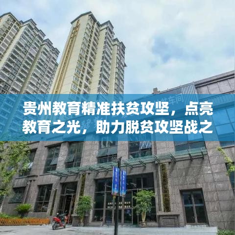 贵州教育精准扶贫攻坚，点亮教育之光，助力脱贫攻坚战之路
