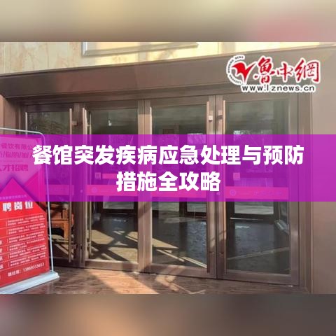 餐馆突发疾病应急处理与预防措施全攻略