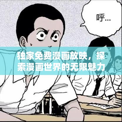 独家免费漫画放映，探索漫画世界的无限魅力