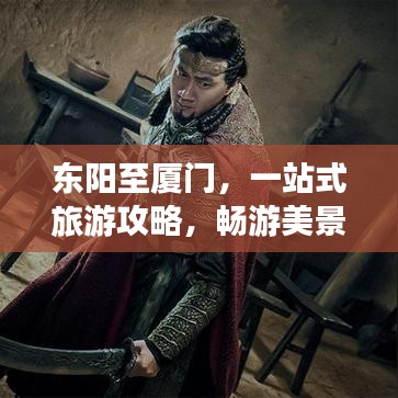 东阳至厦门，一站式旅游攻略，畅游美景不容错过！