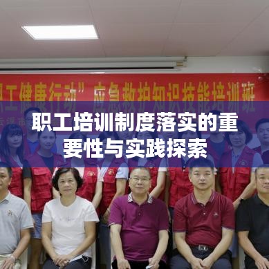 职工培训制度落实的重要性与实践探索