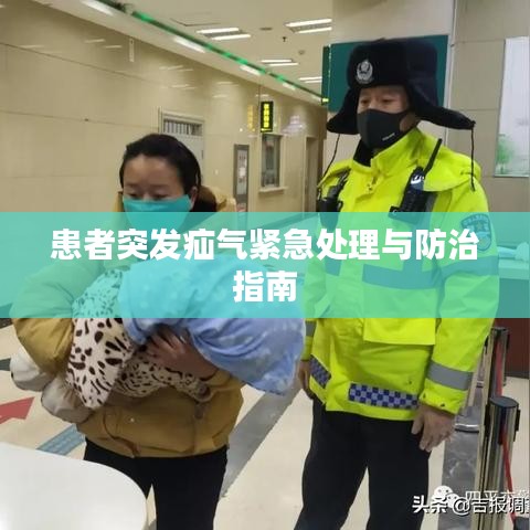 患者突发疝气紧急处理与防治指南