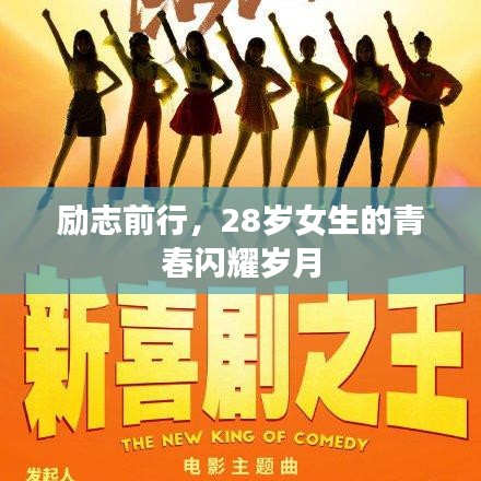 励志前行，28岁女生的青春闪耀岁月