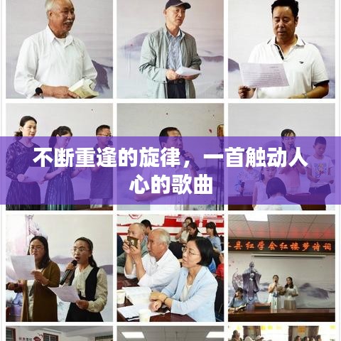 不断重逢的旋律，一首触动人心的歌曲