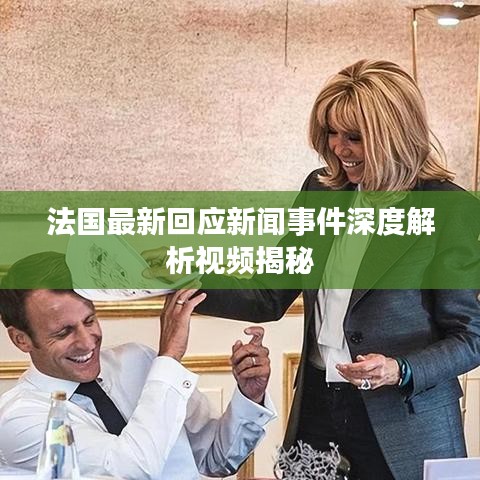 法国最新回应新闻事件深度解析视频揭秘