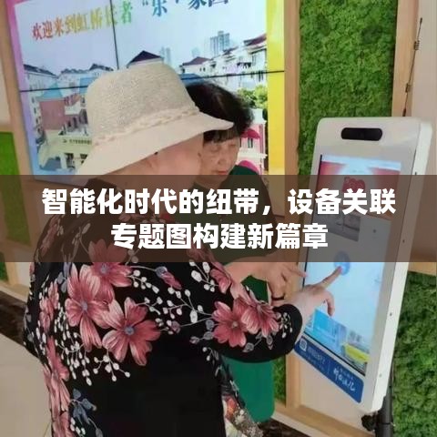 智能化时代的纽带，设备关联专题图构建新篇章