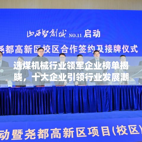 选煤机械行业领军企业榜单揭晓，十大企业引领行业发展潮流