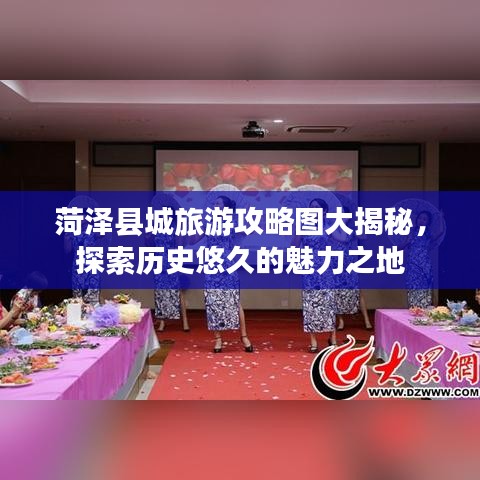 菏泽县城旅游攻略图大揭秘，探索历史悠久的魅力之地