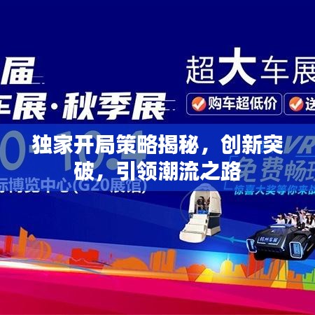 独家开局策略揭秘，创新突破，引领潮流之路