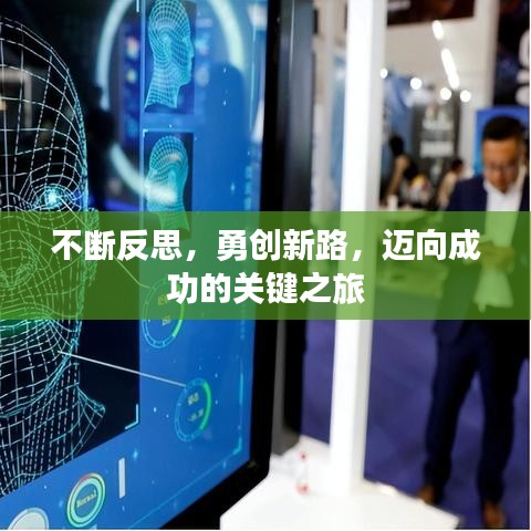 不断反思，勇创新路，迈向成功的关键之旅