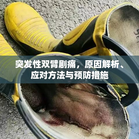 突发性双臂剧痛，原因解析、应对方法与预防措施