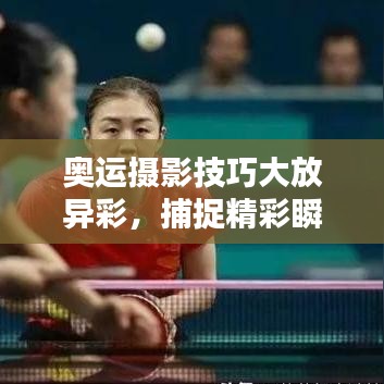 奥运摄影技巧大放异彩，捕捉精彩瞬间的秘诀！
