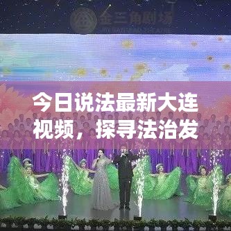 今日说法最新大连视频，探寻法治发展新篇章
