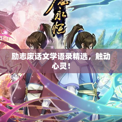 励志废话文学语录精选，触动心灵！