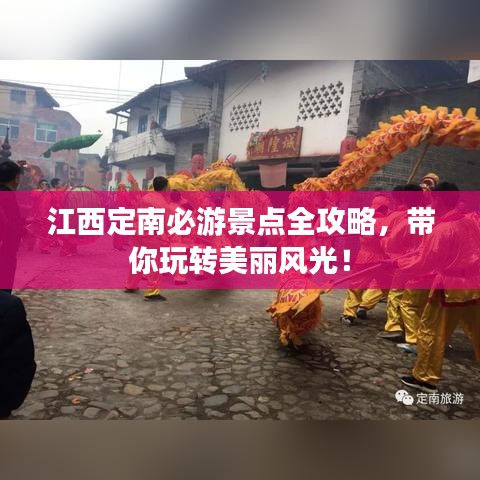 江西定南必游景点全攻略，带你玩转美丽风光！