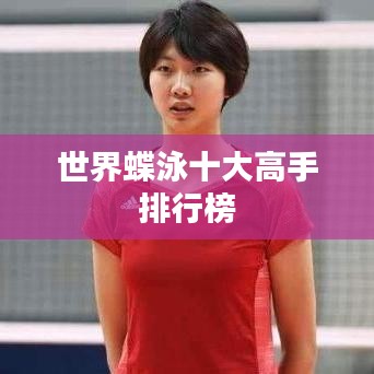 世界蝶泳十大高手排行榜