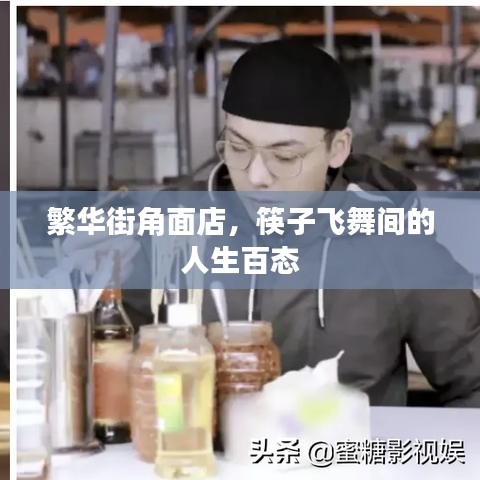 繁华街角面店，筷子飞舞间的人生百态