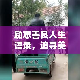 励志善良人生语录，追寻美好人生的智慧箴言