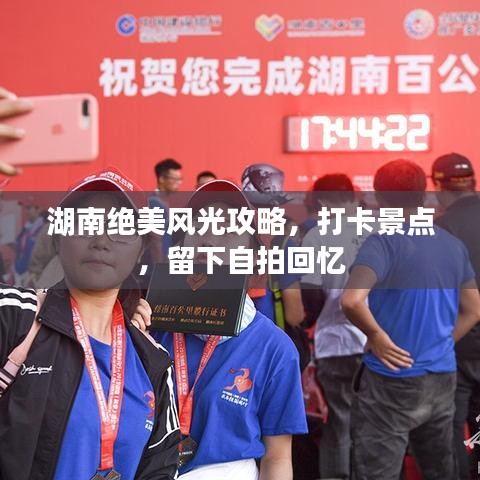 湖南绝美风光攻略，打卡景点，留下自拍回忆