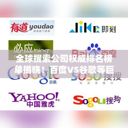 全球搜索公司权威排名榜单揭晓！百度VS谷歌等巨头谁领风骚？