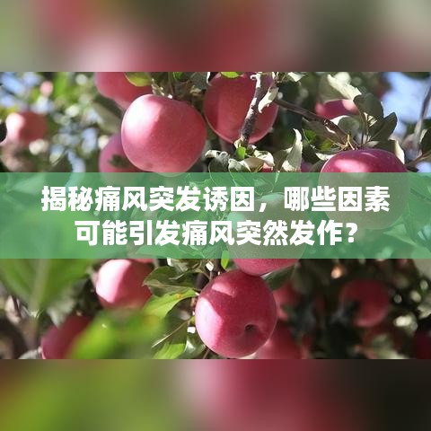 揭秘痛风突发诱因，哪些因素可能引发痛风突然发作？