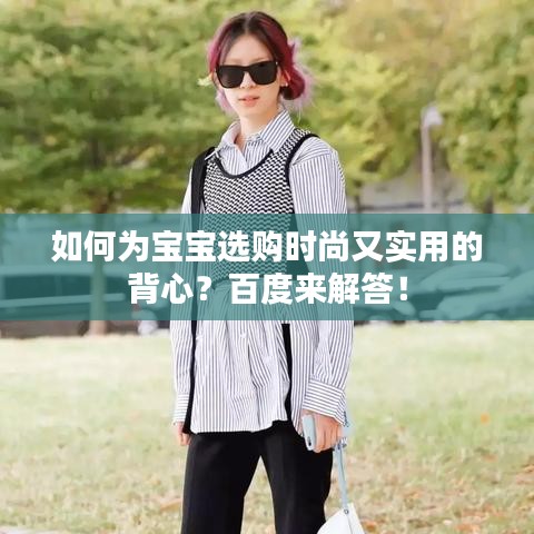 如何为宝宝选购时尚又实用的背心？百度来解答！