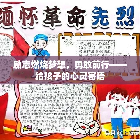 励志燃烧梦想，勇敢前行——给孩子的心灵寄语