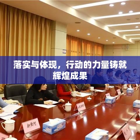落实与体现，行动的力量铸就辉煌成果