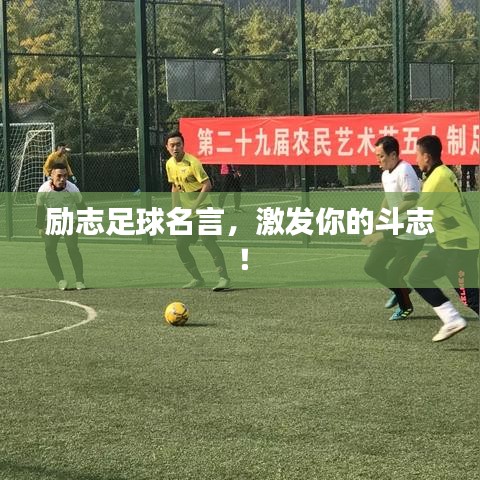 励志足球名言，激发你的斗志！