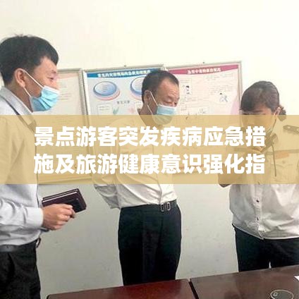 景点游客突发疾病应急措施及旅游健康意识强化指南