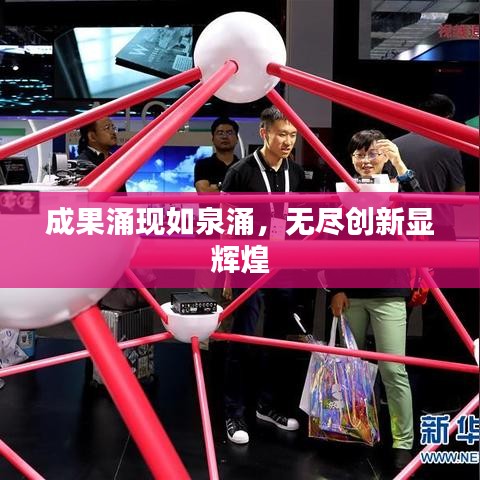 成果涌现如泉涌，无尽创新显辉煌