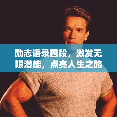 励志语录四段，激发无限潜能，点亮人生之路！