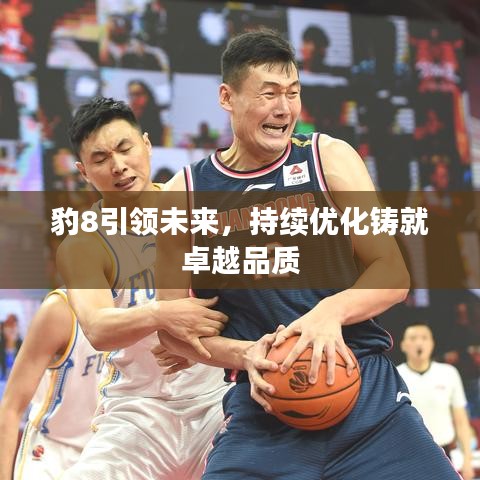 豹8引领未来，持续优化铸就卓越品质