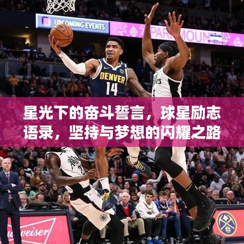 星光下的奋斗誓言，球星励志语录，坚持与梦想的闪耀之路